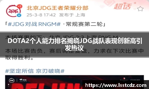 DOTA2个人能力排名揭晓JDG战队表现创新高引发热议
