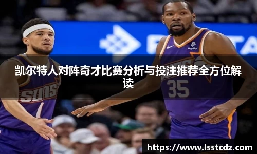 凯尔特人对阵奇才比赛分析与投注推荐全方位解读