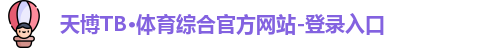 天博TB体育
